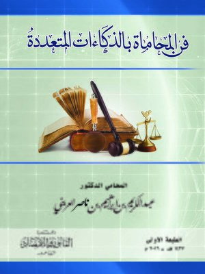 cover image of فن المحاماة بالذكاءات المتعددة
